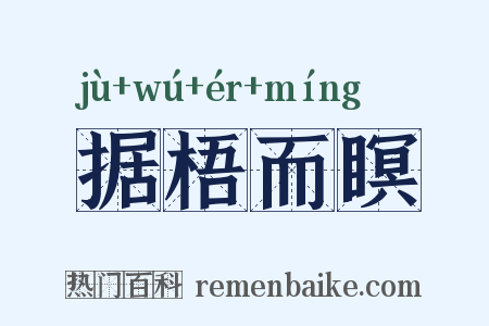 据梧而瞑是什么意思的图片